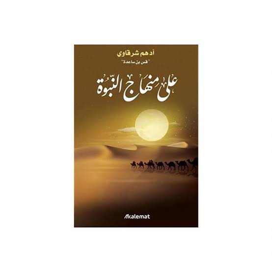 على منهاج النبوه