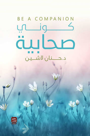 كوني صحابيه