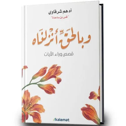 وبالحق انزلناه
