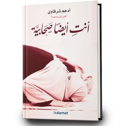 انت ايضا صحابيه