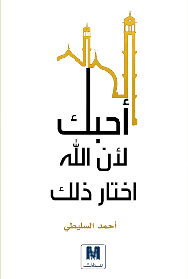أحبك لان الله اختار ذلك