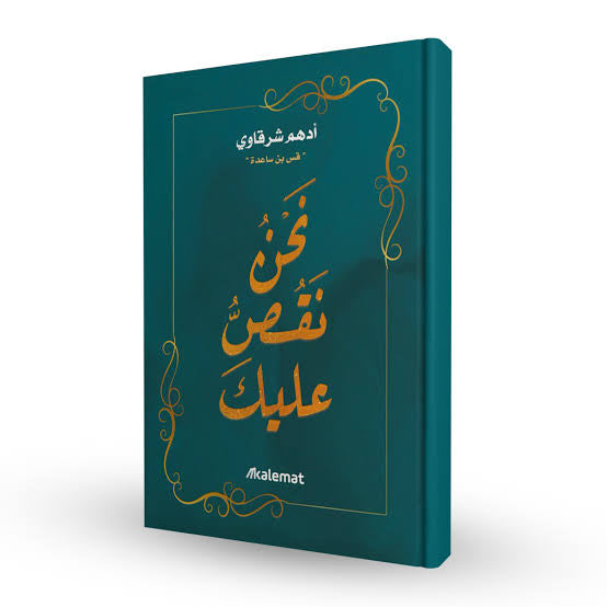 نحن نقص عليك