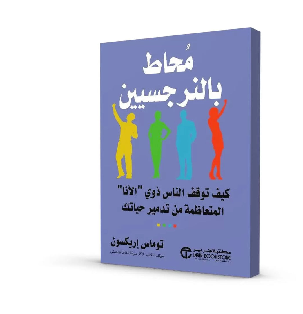 مُحاط بلنرجسيين