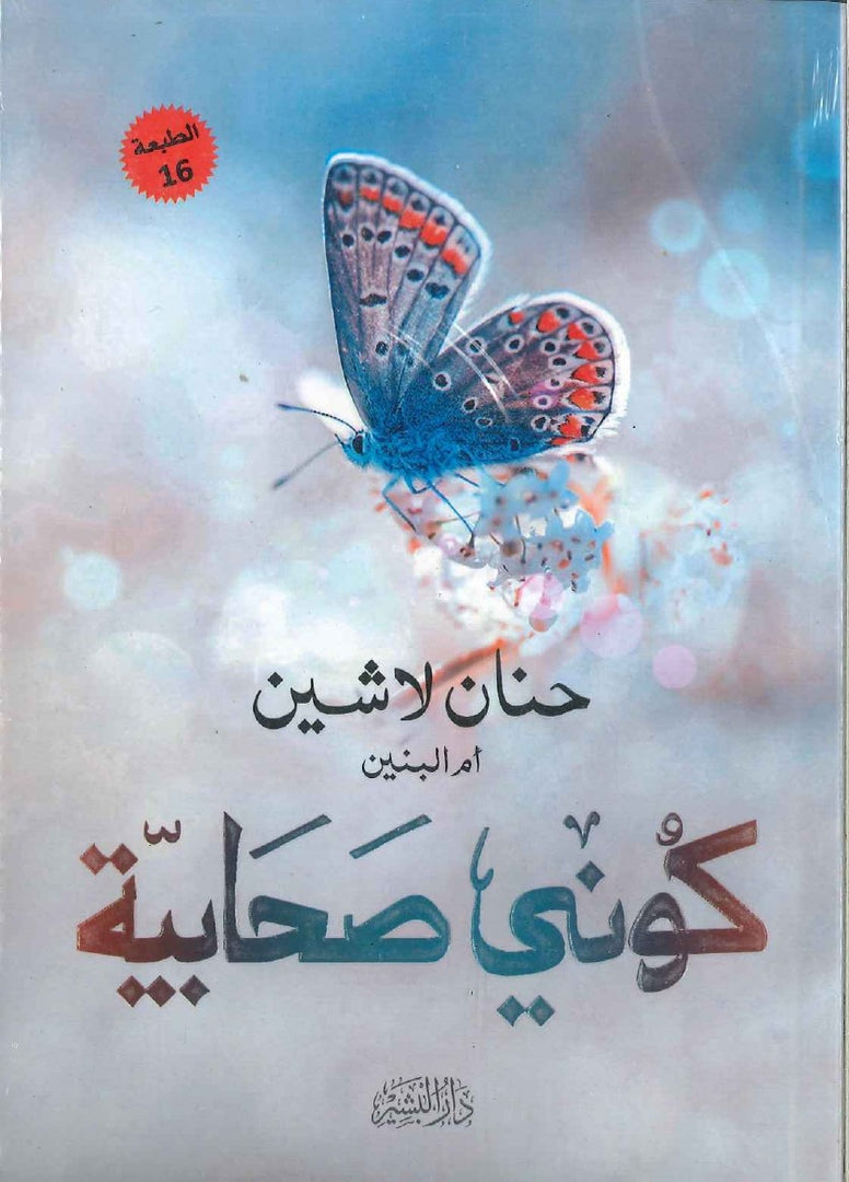 كوني صحابية